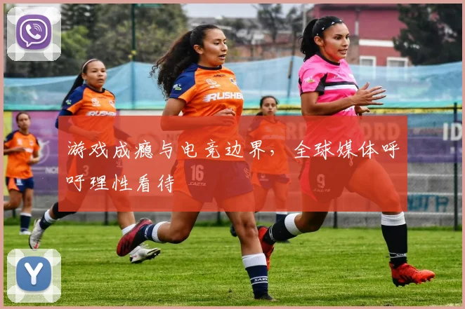 游戏成瘾与电竞边界,全球媒体呼吁理性看待