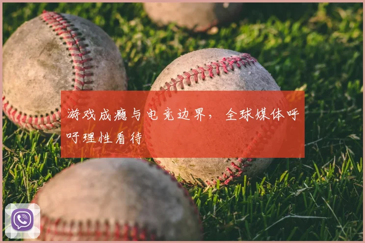 游戏成瘾与电竞边界,全球媒体呼吁理性看待