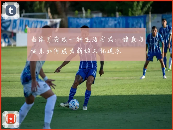 当体育变成一种生活方式，健康与快乐如何成为新的文化追求