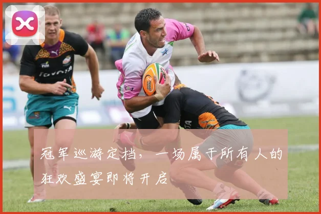 冠军巡游定档，一场属于所有人的狂欢盛宴即将开启