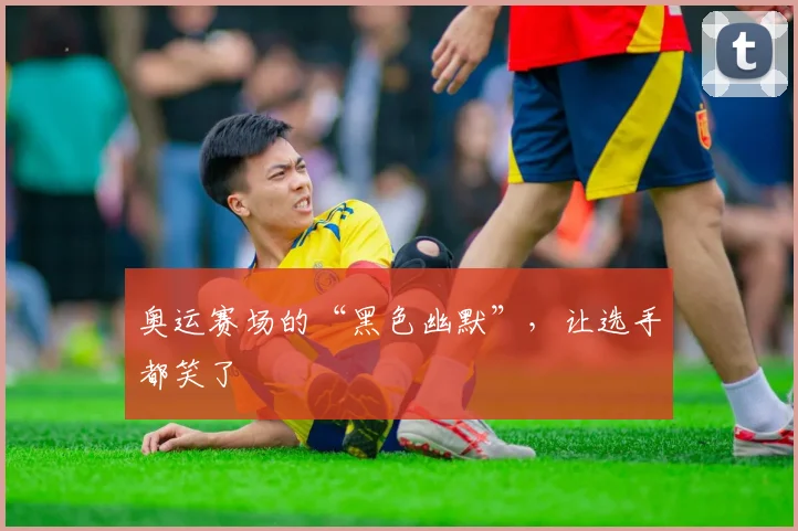奥运赛场的“黑色幽默”，让选手都笑了