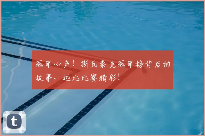 冠军心声！斯瓦泰克冠军榜背后的故事，远比比赛精彩！