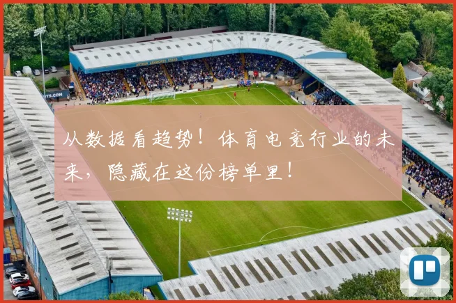 从数据看趋势！体育电竞行业的未来，隐藏在这份榜单里！