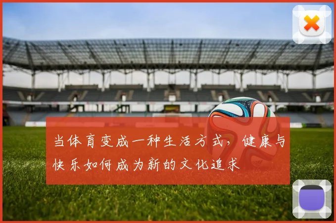 当体育变成一种生活方式，健康与快乐如何成为新的文化追求