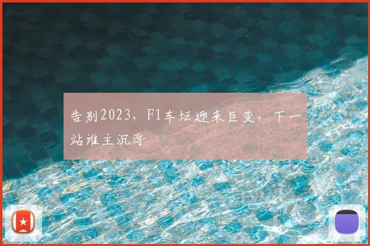 告别2023，F1车坛迎来巨变，下一站谁主沉浮