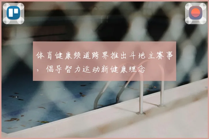 体育健康频道跨界推出斗地主赛事，倡导智力运动新健康理念