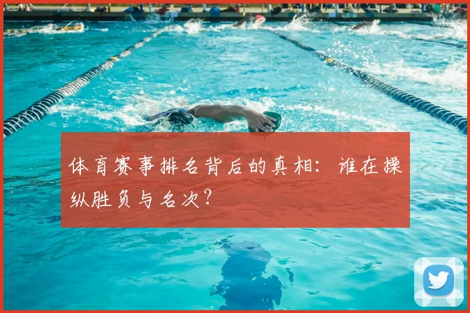 体育赛事排名背后的真相：谁在操纵胜负与名次？
