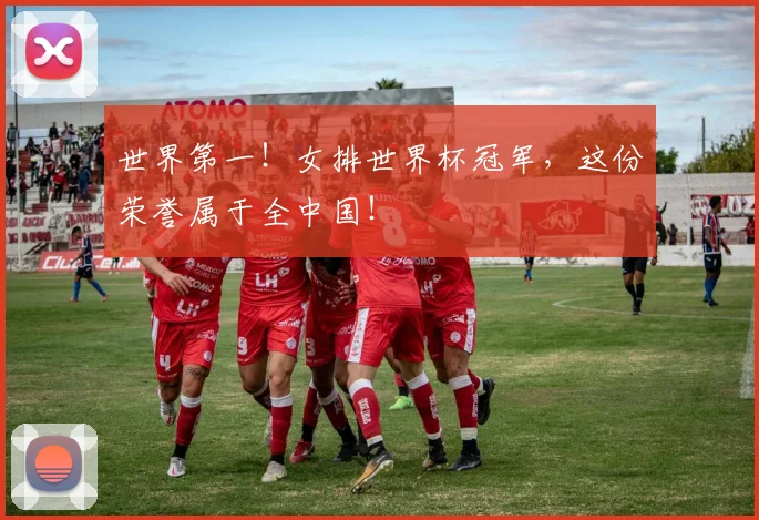 世界第一！女排世界杯冠军，这份荣誉属于全中国！