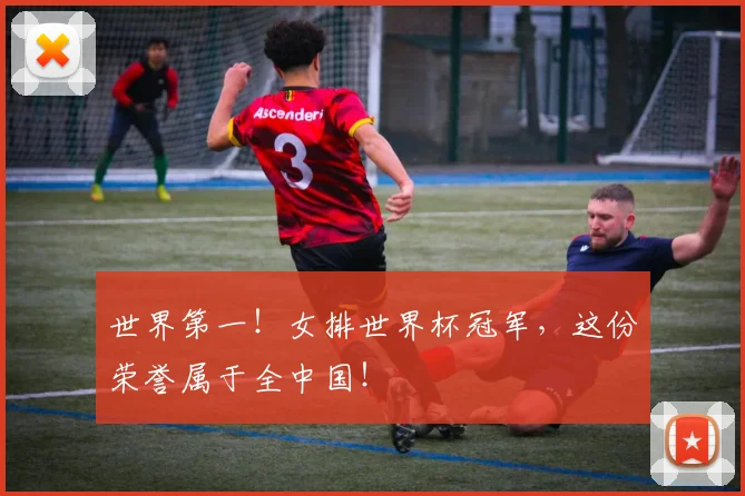 世界第一！女排世界杯冠军，这份荣誉属于全中国！