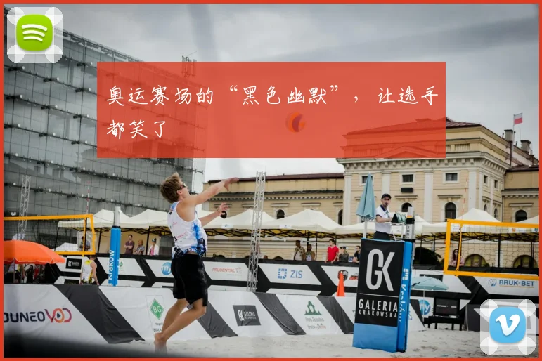 奥运赛场的“黑色幽默”，让选手都笑了
