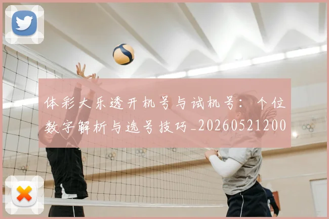 体彩大乐透开机号与试机号：个位数字解析与选号技巧_20260521200858