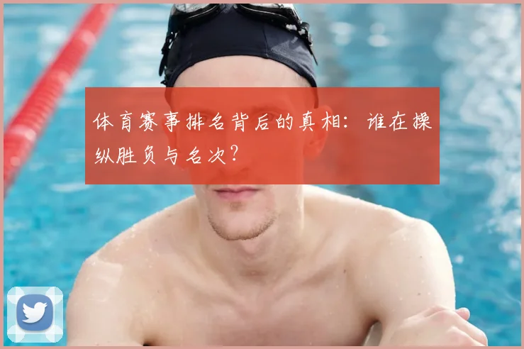 体育赛事排名背后的真相：谁在操纵胜负与名次？