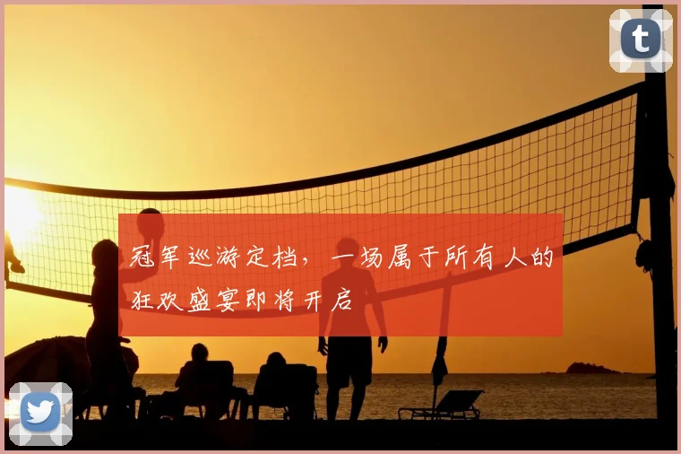 冠军巡游定档，一场属于所有人的狂欢盛宴即将开启