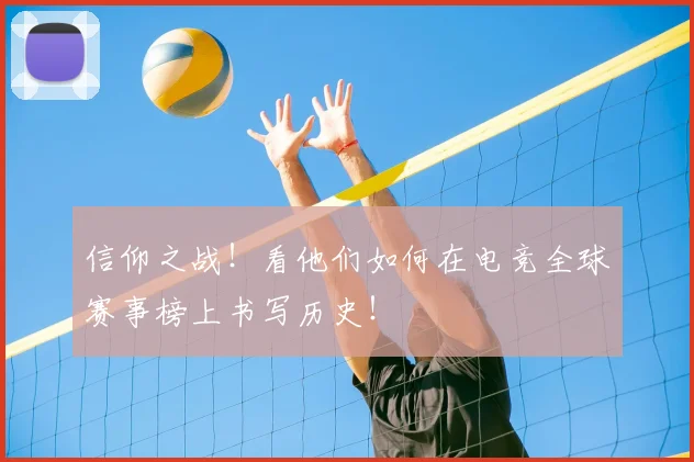 信仰之战！看他们如何在电竞全球赛事榜上书写历史！
