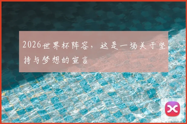 2026世界杯阵容，这是一场关于坚持与梦想的宣言
