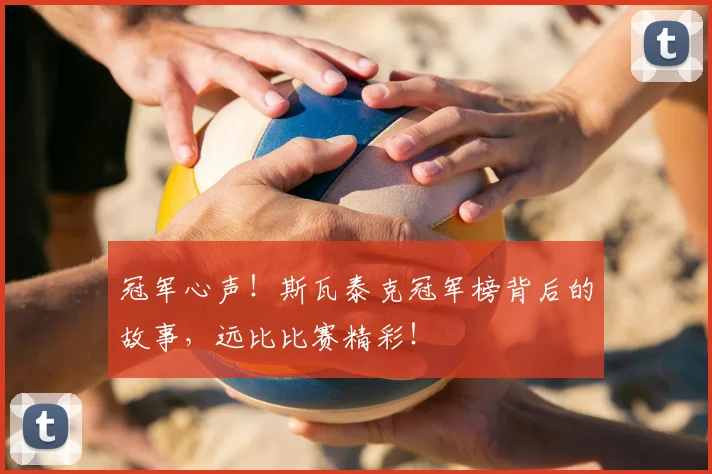 冠军心声！斯瓦泰克冠军榜背后的故事，远比比赛精彩！