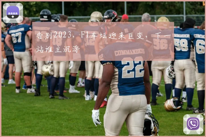 告别2023，F1车坛迎来巨变，下一站谁主沉浮